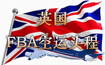 英國FBA空運頭程服務(wù)