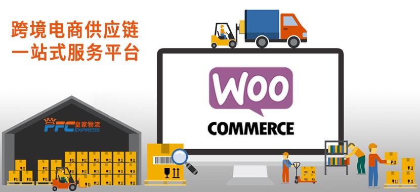 WooCommerce獨(dú)立站代發(fā)貨服務(wù)