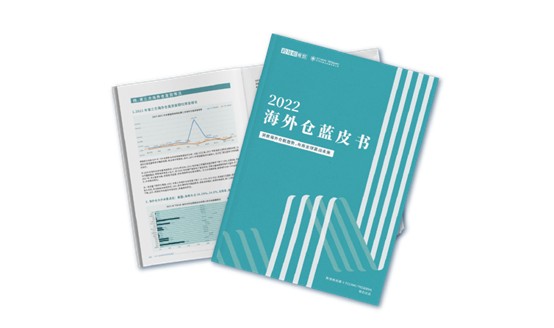 2022海外倉增長現(xiàn)狀如何？《2022海外倉藍(lán)皮書》數(shù)據(jù)分析解讀