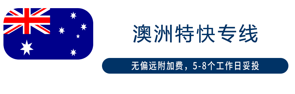澳大利亞專線