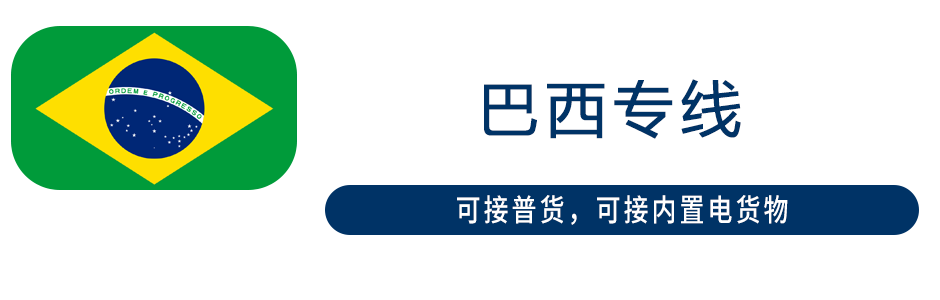 巴西專線