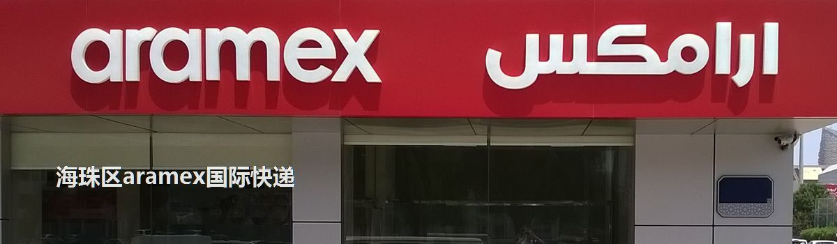 海珠區(qū)aramex國際快遞