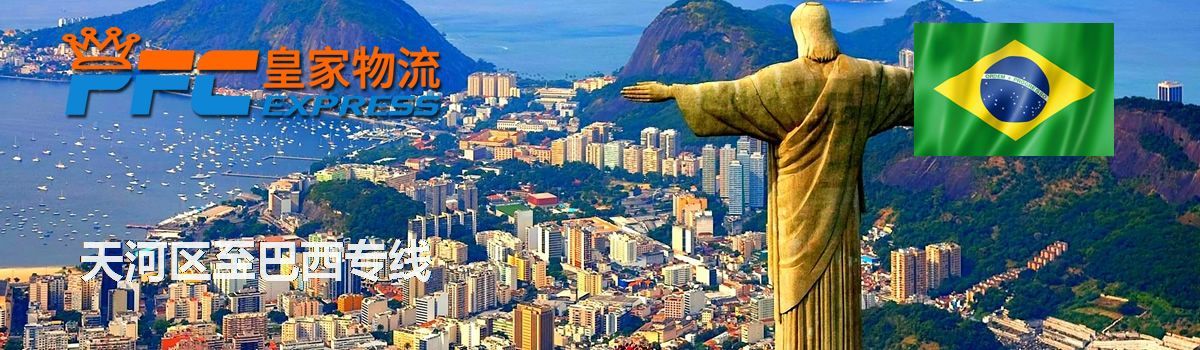 天河區(qū)至巴西專線