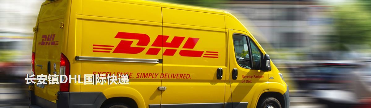 長安鎮(zhèn)DHL國際快遞