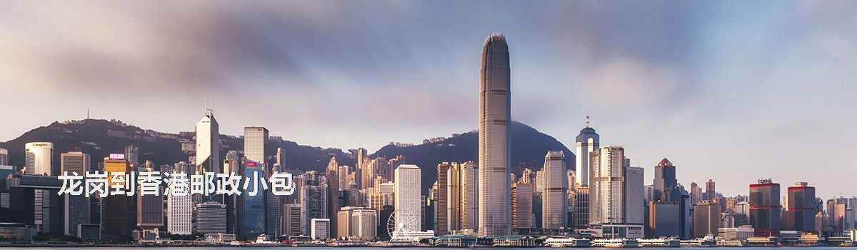 龍崗到香港郵政小包
