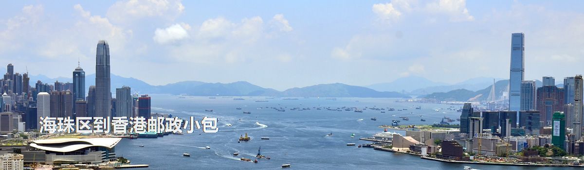 海珠區(qū)到香港郵政小包