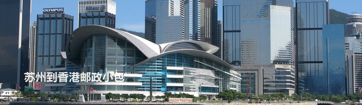 蘇州到香港郵政小包