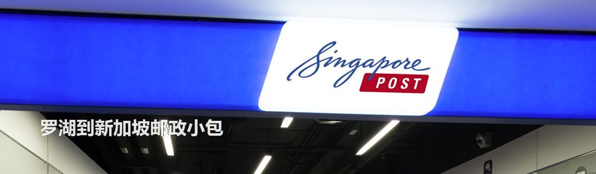 羅湖到新加坡郵政小包