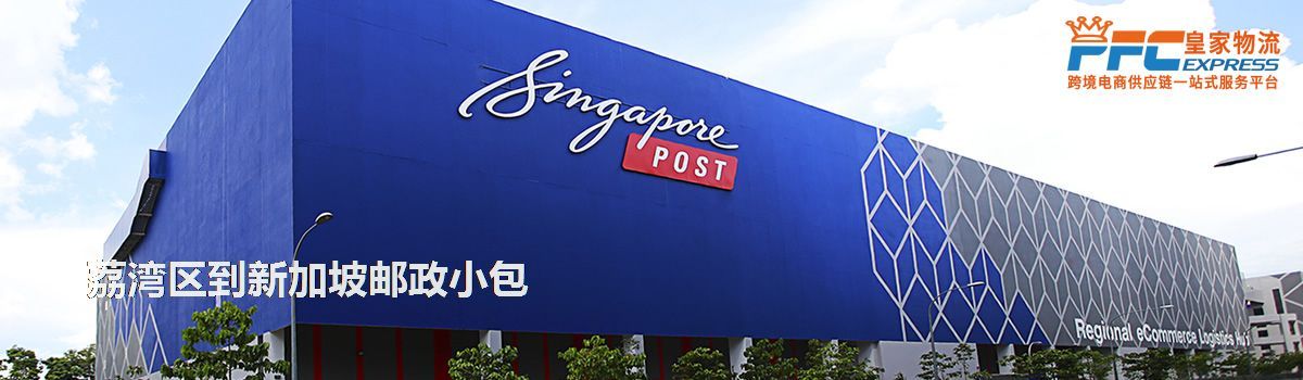 荔灣區(qū)到新加坡郵政小包