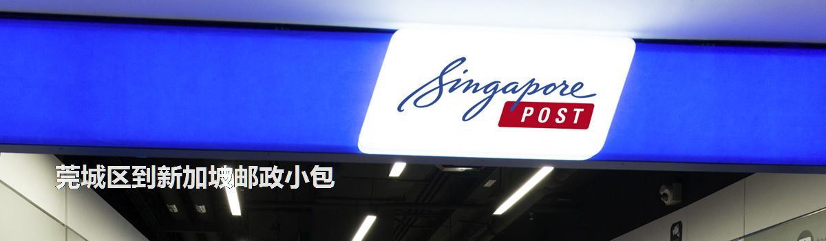 莞城區(qū)到新加坡郵政小包