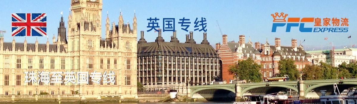 珠海至英國(guó)專線
